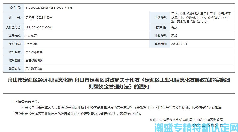 舟山市定海区"专精特新"奖励政策：定海区工业和信息化发展政策的实施细则暨资金管理办法