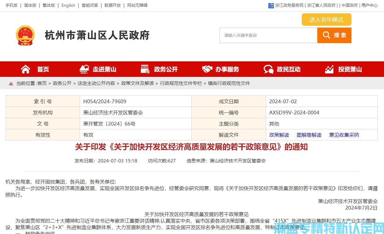 杭州市萧山区经开区"专精特效"奖励政策：关于加快开发区经济高质量发展的若干政策意见