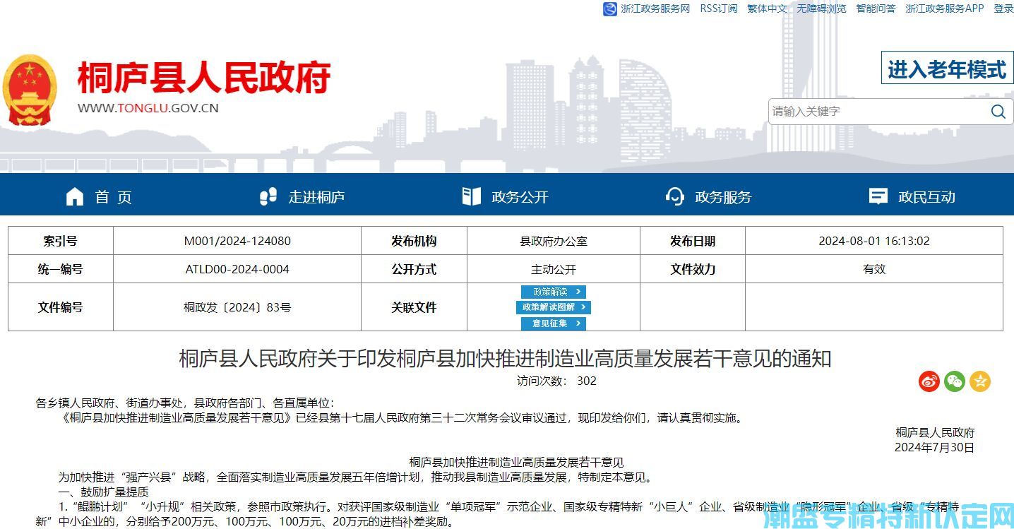 杭州市桐庐县"专精特新"奖励政策：桐庐县加快推进制造业高质量发展若干意见