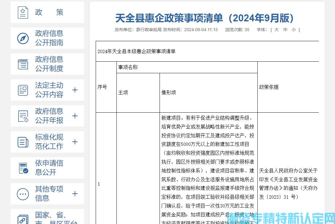 雅安市天全县"专精特新"奖励政策：天全县惠企政策事项清单（2024年9月版）