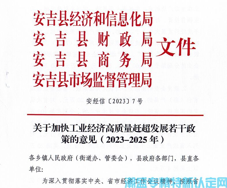 湖州市安吉县"专精特新"奖励政策：关于加快工业经济高质量赶超发展若干政策的意见(2023-2025 年)