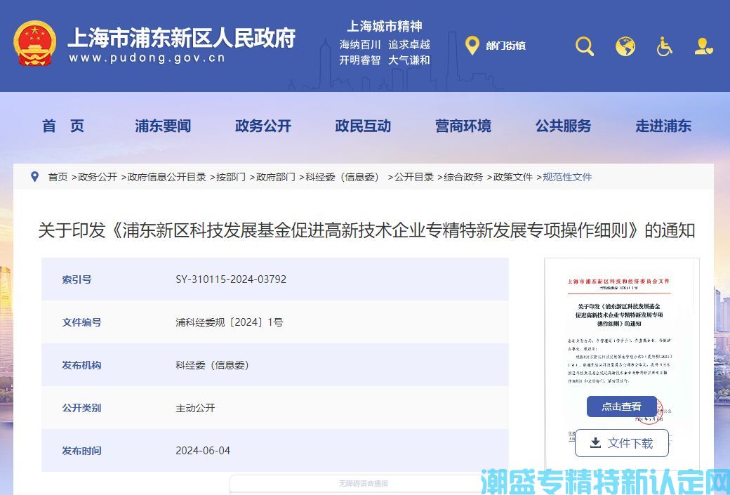 上海市浦东新区"专精特新"奖励政策：浦东新区科技发展基金促进高新技术企业专精特新
