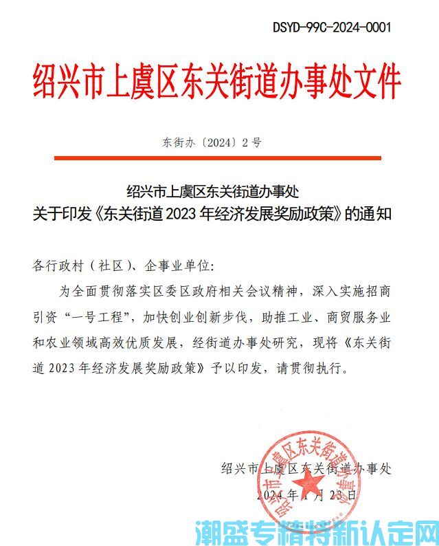 绍兴市上虞区东关街道"专精特新"奖励政策：东关街道2023年经济发展奖励政策