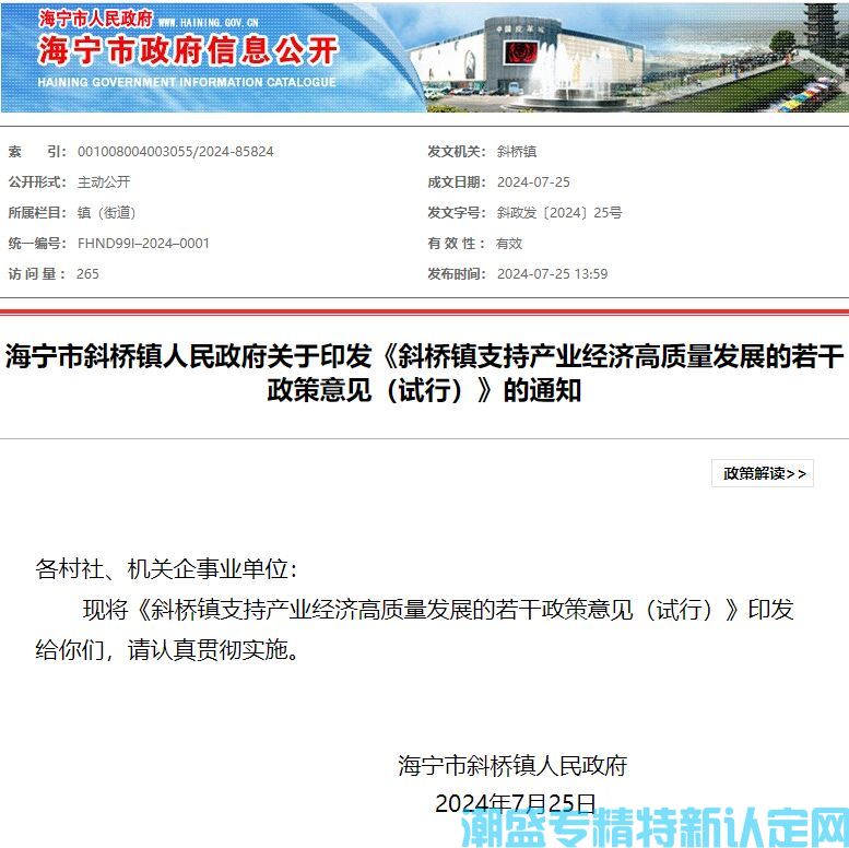 嘉兴市海宁市斜桥镇"专精特新"奖励政策：斜桥镇支持产业经济高质量发展的若干政策意见（试行）