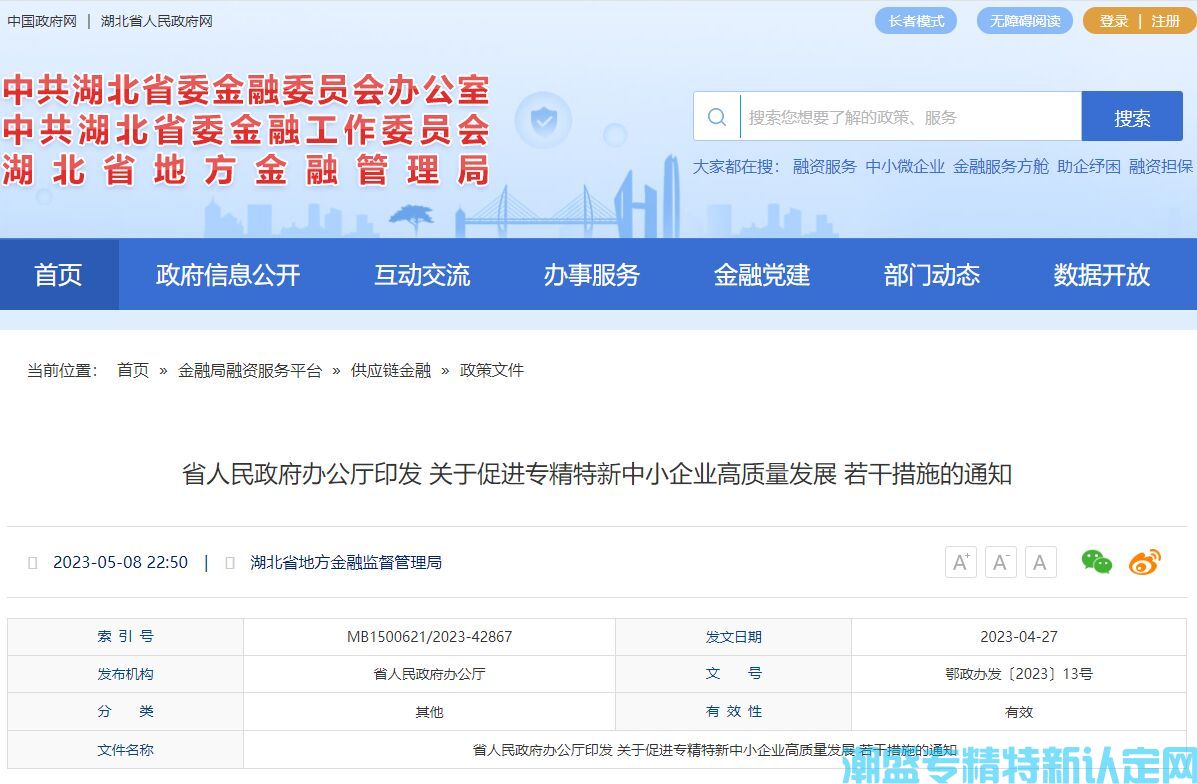 湖北省"专精特新"奖励政策：关于促进专精特新中小企业高质量发展若干措施
